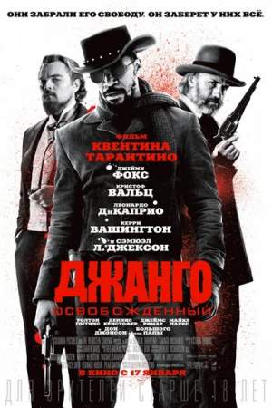 Джанго освобожденный онлайн