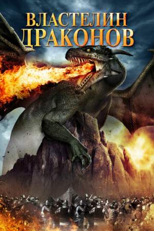 Властелин драконов онлайн