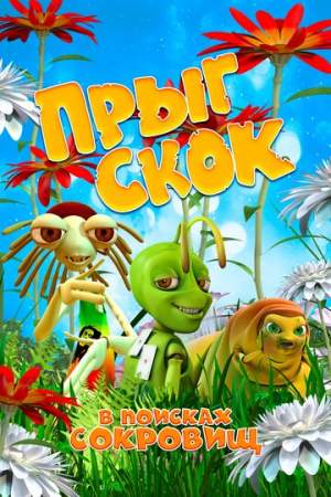 Прыг Скок в поисках сокровищ онлайн
