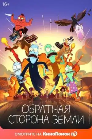 Обратная сторона Земли онлайн