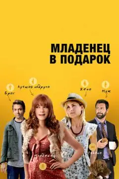 Младенец в подарок онлайн