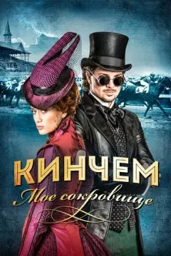 Кинчем — мое сокровище онлайн