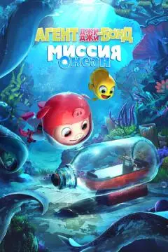 Агент Джи-Джи Бонд: Миссия Океан онлайн