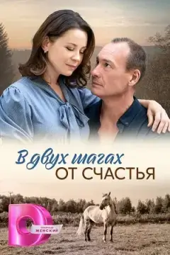 В двух шагах от счастья онлайн
