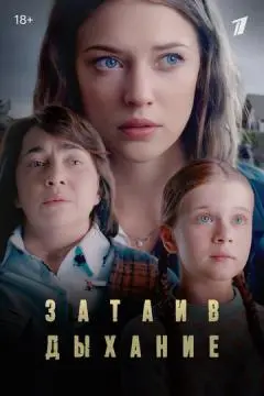 Затаив дыхание онлайн