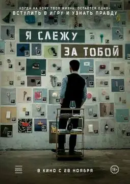 Я слежу за тобой онлайн