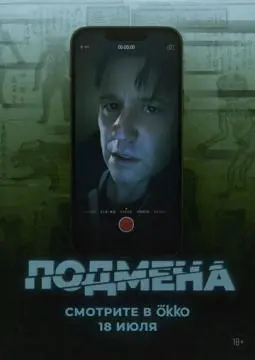 Подмена онлайн