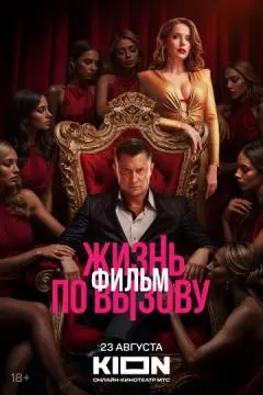 Жизнь по вызову. Фильм онлайн