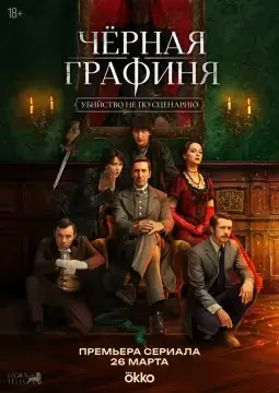 Чёрная графиня онлайн