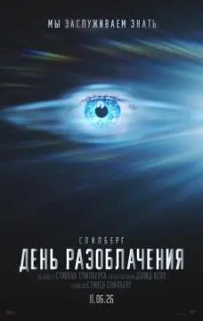 День разоблачения онлайн
